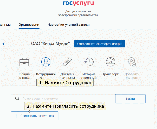 Телефоны сотрудников госуслуги. Как добавить работника в госуслугах. Добавить сотрудника на госуслугах в организацию. Добавление сотрудников организации на госуслугах. Приглашение на госуслугах в организацию.