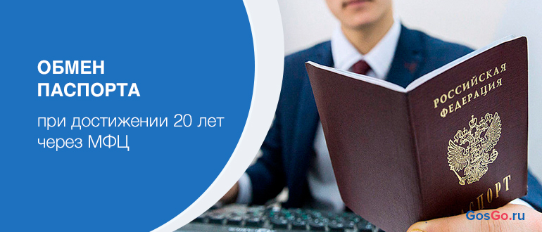 20 лет срок. Замена паспорта в 20. Обмен паспорта в 20 лет. Документы на паспорт 20 лет в МФЦ. Документы для замены паспорта в 20 лет в МФЦ.