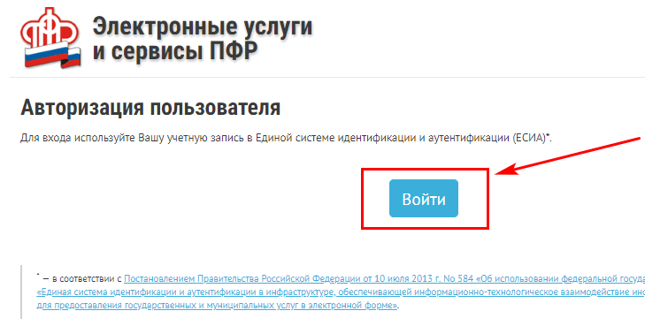 Код органа пфр по инн. Зайти на сайт ПФР. Электронные услуги и сервисы ПФР. Выписка об остатке материнского капитала через госуслуги.