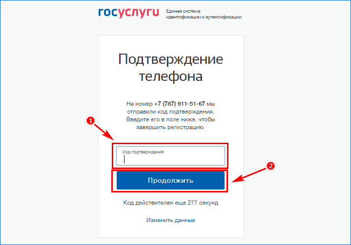 Одноразовый код тотр госуслуги где взять. Код подтверждения учетной записи. Госуслуги код. Код подтверждения госуслуги. Код подтверждения учетной записи на госуслугах.