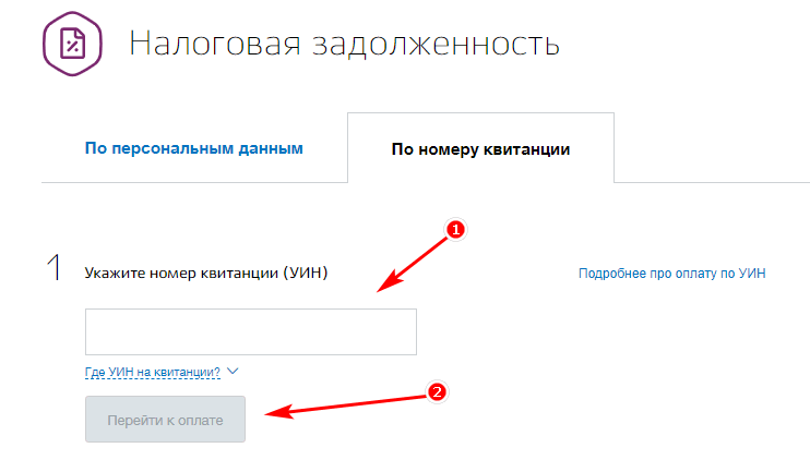 Проверить ювелирное изделие по уин. Задолженность на госуслугах. УИН госуслуги. Где найти УИН на госуслугах. Налоговая задолженность госуслуги.