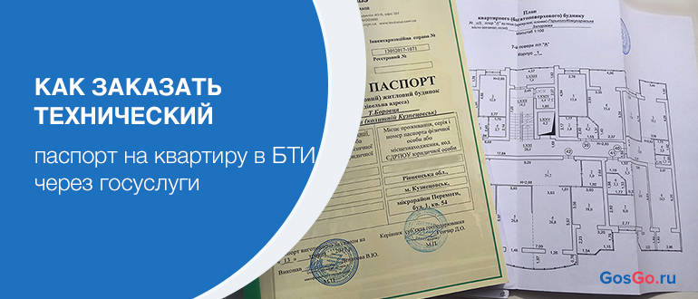 Получить технический план на квартиру как через госуслуги