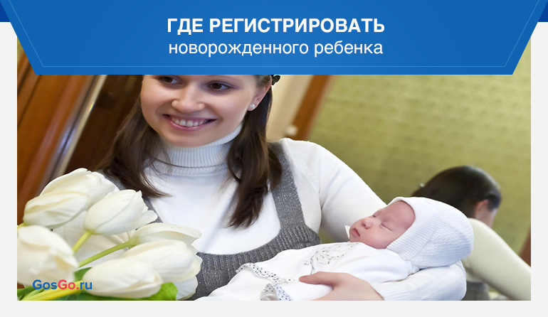 Прописка ребенка с мамой. Регистрация ребенка фото. Где регистрировать ребенка после рождения. Куда прописывать новорожденного. Регистрация ребенка после рождения во Владимире.