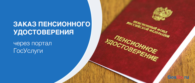 Как получить пенсионное удостоверение нового образца через госуслуги