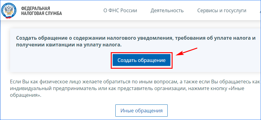 Налог ру через госуслуги для физических лиц. Обращение в ИФНС госуслуги. Обратиться в налоговый орган через сайт. Налоговые уведомления госуслуги. Жалоба в налоговую через госуслуги.