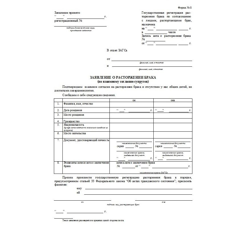 Заявление в загс на расторжение брака по взаимному согласию образец 2021
