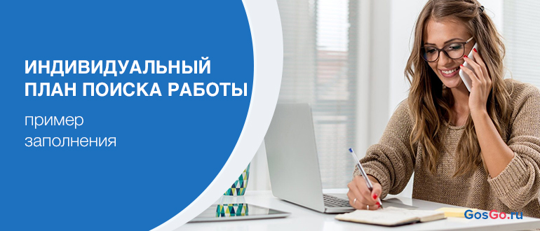 Составление индивидуального плана поиска работы