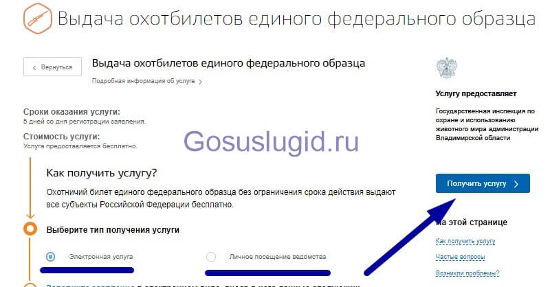 Выдача охотничьего билета единого федерального образца госуслуги