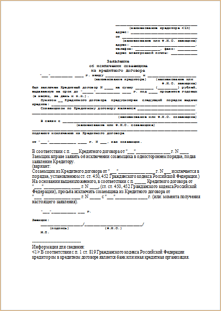 Заявление на вывод созаемщика из ипотеки от сбера образец