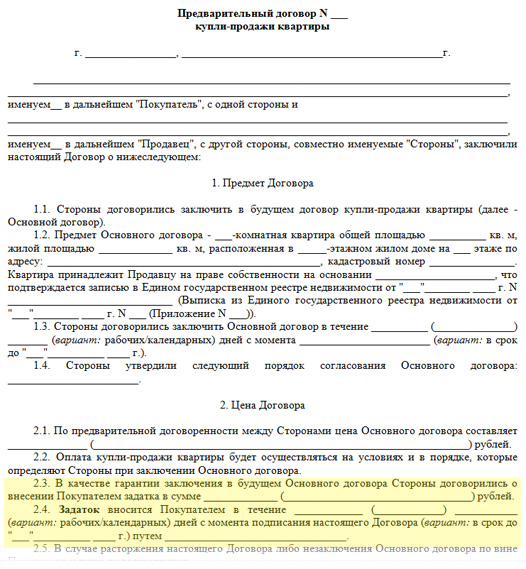 Образец соглашение о задатке к предварительному договору купли продажи недвижимости