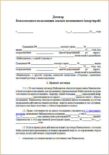 Договор безвозмездного пользования жилым помещением квартирой между родственниками образец