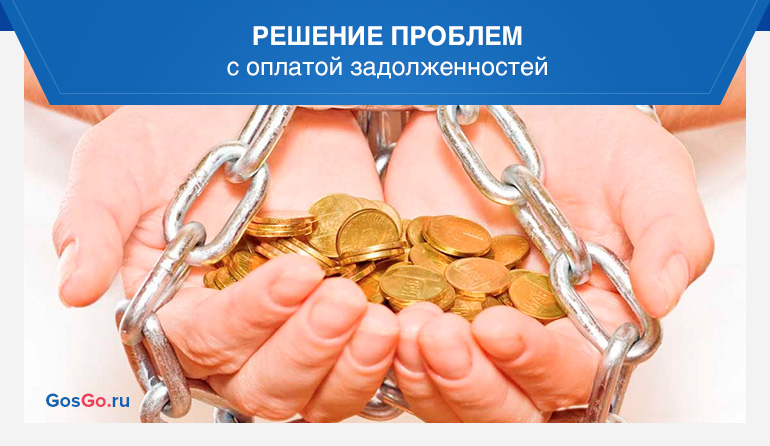 Задолженности через интернет