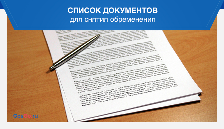 Снято обременение. Перечень документов для снятия обременения. Документы в МФЦ для снятия обременения. Перечень документов снятие обременения по ипотеке. Какие документы нужны для снятия обременения по ипотеке.