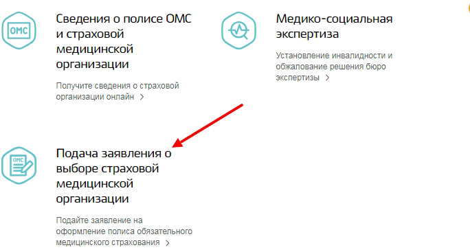 Как получить полис омс нового образца в виде пластиковой карты через госуслуги