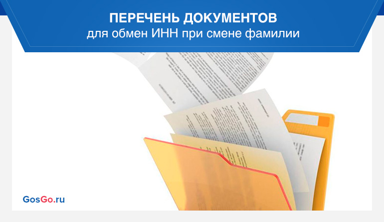 Меняется инн при смене фамилии после замужества. ИНН при смене фамилии. Смена ИНН при смене фамилии. Поменять ИНН после замужества через МФЦ. ИНН поменять при смене фамилии в МФЦ.