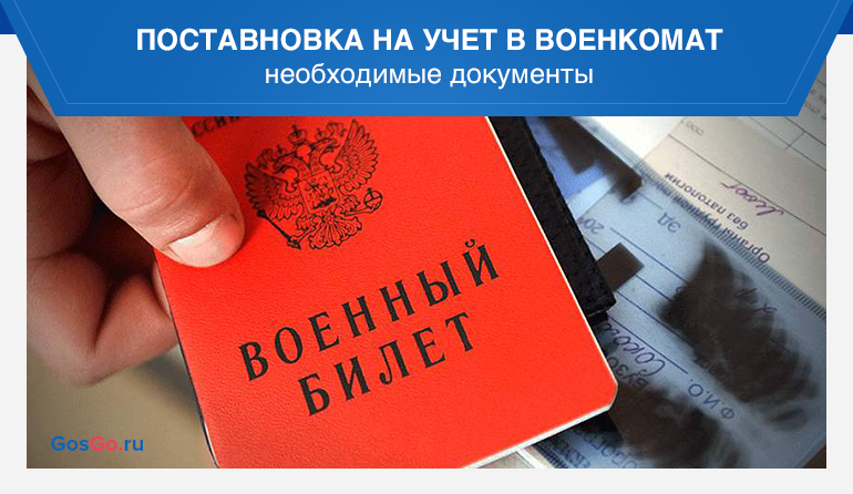 Смена прописки военкомат. Документы для постановки на учет в военкомат. Временная регистрация и воинский учет. Документы в военкомат для постановки на учет 2021. Встать на учет в военкомат при смене прописки.