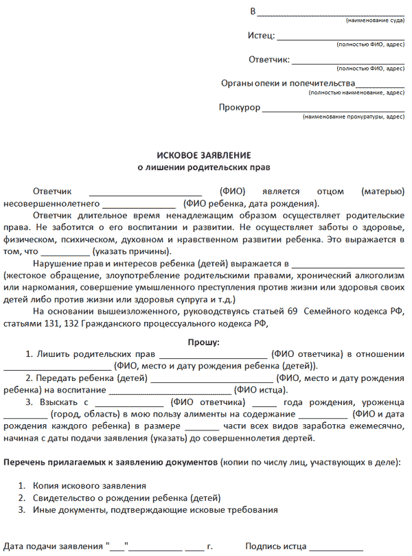 Ограничение в родительских правах исковое заявление образец