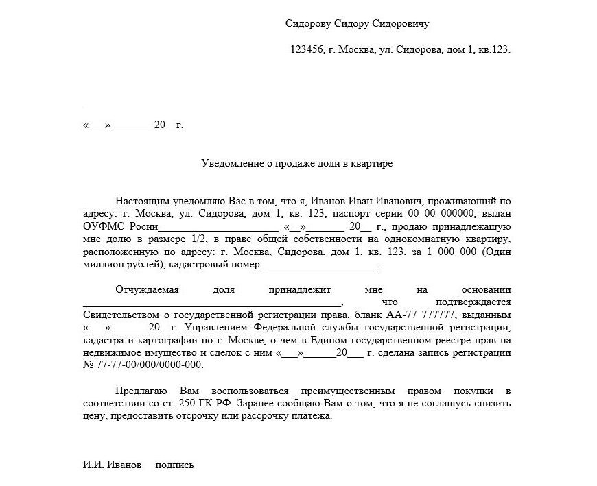 Образец уведомления о продаже доли в доме