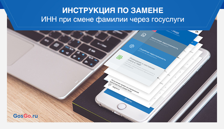 Ли менять инн при смене. Смена ИНН при смене фамилии через госуслуги. Поменять ИНН при смене фамилии через госуслуги. Госуслуги смена ИНН. Как поменять ИНН при смене фамилии через госуслуги.