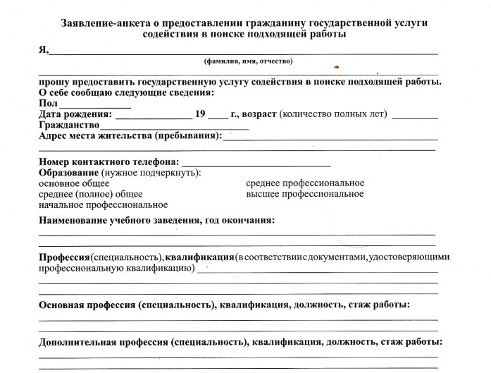 Заявление в цзн о постановке на учет в качестве безработного образец