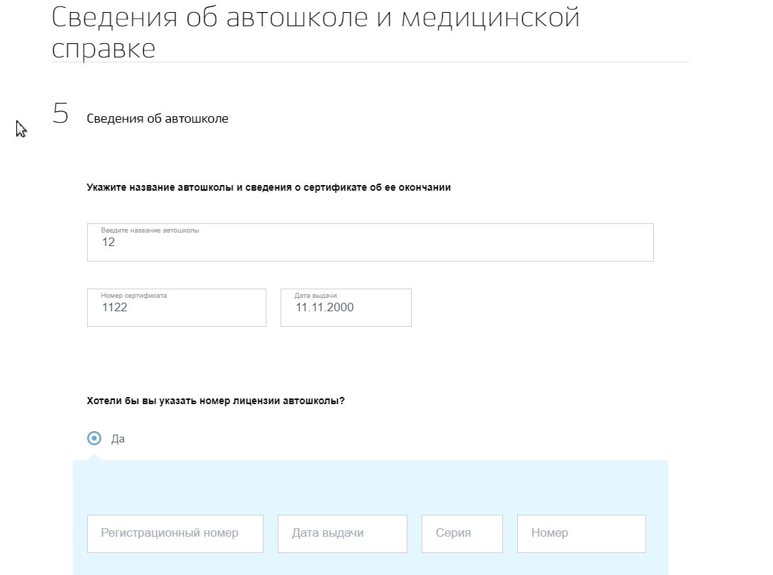 Указанная информация. Сведения об автошколе и медицинской справке. Сведения о мед справке автошкола. Укажите название автошколы и сведения. Сертификат автошколы в госуслугах.