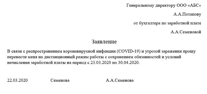 Заявление о переводе на удаленную работу образец