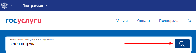 Как оформить звание ветеран труда через госуслуги пошаговое фото