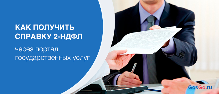 Доходы через госуслуги. Отказано в предоставлении услуги 2 НДФЛ госуслуги.