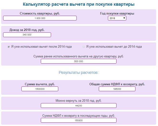 Налоговый калькулятор при покупке квартиры