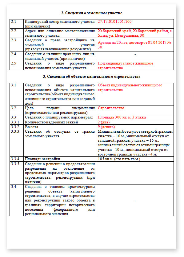 Образцы уведомления о строительстве