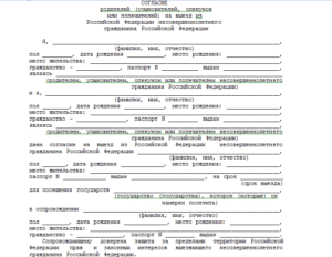 Согласие на вывоз ребенка по россии без родителей образец