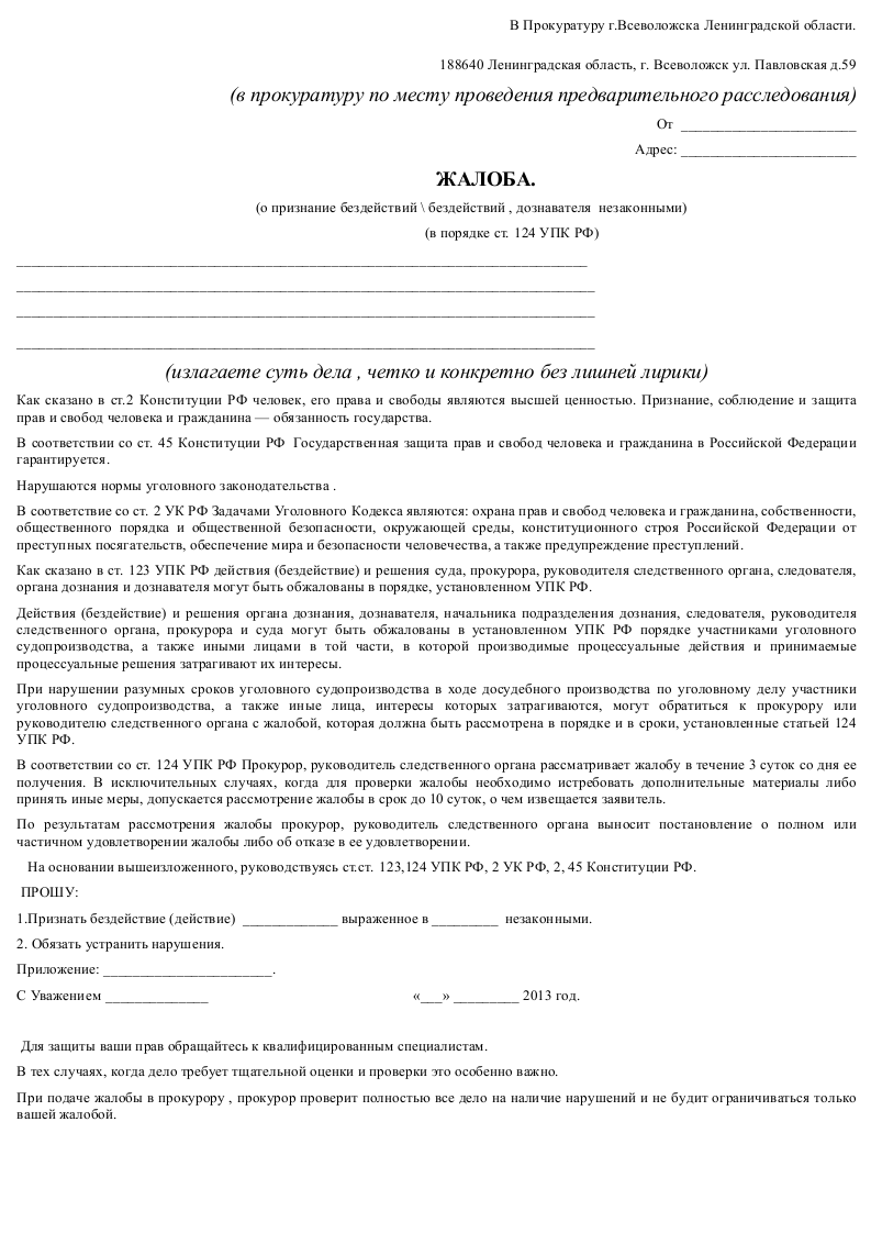 Образец жалобы в военную прокуратуру на неправомерные действия командира части