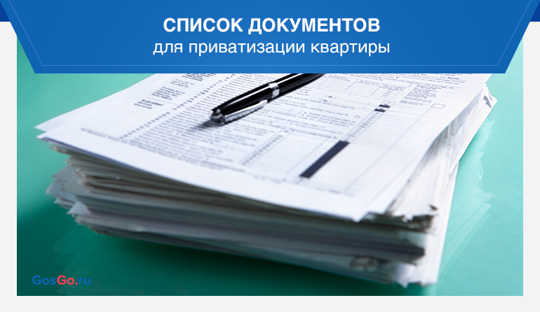 Как приватизировать квартиру в подмосковье. Список документов для приватизации. Пакет документов для приватизации квартиры. Документы необходимые для приватизации квартиры в МФЦ. Список документов для приватизации квартиры социального найма.