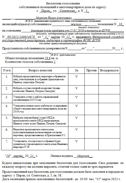 Бюллетень для голосования собственников многоквартирного дома образец